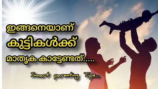 കുട്ടികൾക്ക് ഉപദേശമല്ല, മാതൃകയാണ് വേണ്ടത്....Smart parenting Tips/KP's Voice