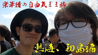 【楽たび】楽華晴の自由気まま旅　part13　熱海、初島編【旅動画】