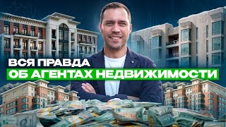 ПРОФЕССИЯ БРОКЕР - легкие деньги или тяжелый труд? Сколько зарабатывает агент по недвижимости?