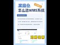 家庭仓想扩大规模，选wms要注意什么 海外仓 wms