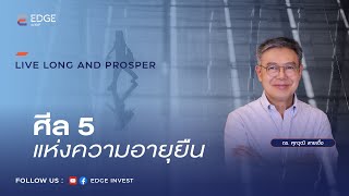 ศีล 5 แห่งความอายุยืน [22 ธ.ค. 65] LIVE LONG and PROSPER | EDGE Invest