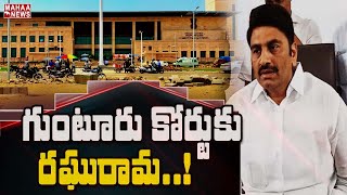 గుంటూరు కోర్టుకు రఘురామ | CID Shifting Raghuramaraju To Guntur Court | MAHAA NEWS