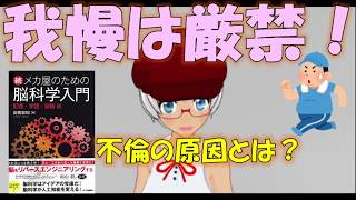 【リメイク】我慢は厳禁！１分脳科学（不倫の原因とは？）【ゆっくりvtuber解説】