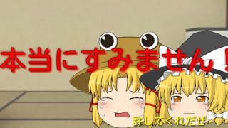 【ゆっくり謝罪動画】本当にすみません！