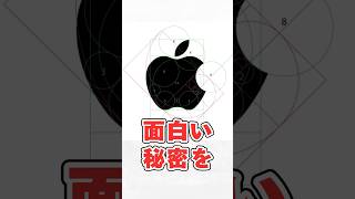 Appleのロゴデザインの秘密　#デザイン #apple #shorts