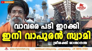 വാപുര പ്രതിഷ്ടക്കായി ഹിന്ദുക്കൾഒന്നിക്കണം സ്വർഗ്ഗീയ സത്യാനന്ദസരസ്വതിസ്വാമിയുടെ സ്വപ്നസാക്ഷാത്ക്കാരം