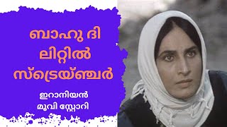 Bashu, the Little Stranger | ബാഹു, ദി ലിറ്റിൽ സ്ട്രെയിജ്ജെർ | IRANIAN MOVIE STORY