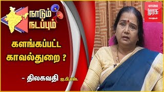 களங்கப்பட்ட காவல்துறை ? - திலகவதி ஐ.பி.எஸ் | நாடும் நடப்பும் | 23.08.18