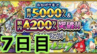 【モンスト】世界5000万人突破!!無料ガチャ 7日目