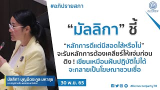 มัลลิกา จับไต๋ กฎหมายฉบับธนาธร-ปิยบุตรหลักการดีแต่มีสอดไส้หรือไม่จะรับหลักการต้องเคลียร์ให้แจ่มก่อน