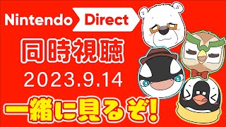 【ニンダイ同時視聴】「Nintendo Direct 2023.9.14」を一緒に見るぞ！【YouTube Live】