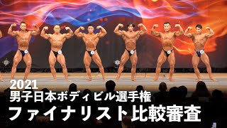 2021日本選手権 ファイナリスト比較審査4K