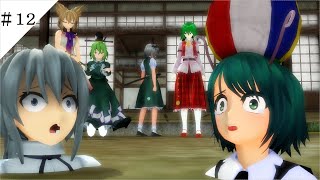 【東方ＭＭＤ第三章】冥界妖々夢編【ＭＭＤ紙芝居】＃１２