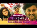 Poran Bondhu Aamar (পড়ান বন্ধু আমার ) Full Movie | Varsha | Anubhav | Latest Bengali Movie