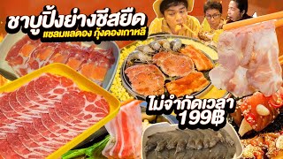 ปีใหม่กินชาบู-ปิ้งย่างชีสยืด 199 ไม่จำกัดเวลากับครอบครัวร้านเด็ดลาดกระบัง ชิคคุชาบู  | หนูหรี่