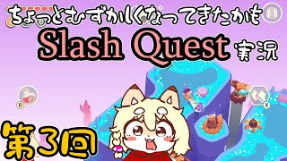 【SlashQuest】＃03 剣を振り回して突き進め！こぎつねブンブン物語！