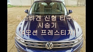 폭스바겐 신형 티구안(4모션 프레스티지) 시승기(Volkswagen Tiguan 4motion test drive)