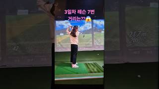 [장타정타 골프] ⛳️막둥이 3일차 7번 거리가?😱😱⛳️♥️#golf #golfswing #골프레슨 #골프스윙 #비거리늘리기