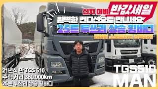 신차 대비 반값으로!? 완벽한 컨디션 21년식 만 TGS 510 25톤 투쓰리 상승 윙바디