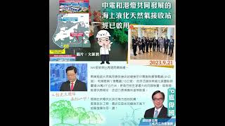 中電和港橙共同發展的海上液化天然氣接收站經已啟用