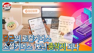 당근의 로컬커머스, 소셜커머스 12년 실험의 종착지 되나 [이슈톡톡]