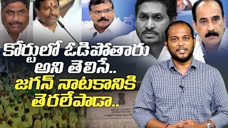 మారని జగన్ తీరు | Analyst Subbu Questions YSRCP Leaders Reaction on AP High Court Verdict -Amaravati