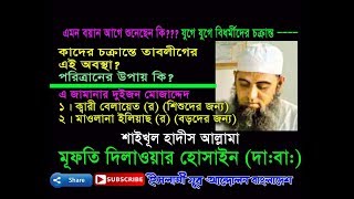 তাবলীগের এই পরিস্থিতি কাদের চক্রান্তে?_মুফতী দিলাওয়ার হোসাইন (দা.বা)