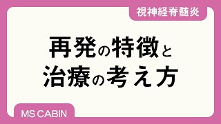 視神経脊髄炎の再発予防治療（宮﨑雄生先生）