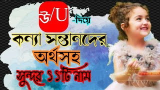 উ/U দিয়ে কন্যা সন্তানদের ১১টি একদম নতুন নাম||U letter unique names for girl baby||