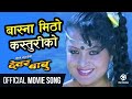 Basna Mitho Kasturi Ko - Nepali Movie DEWAR BABU Song || Rekha Thapa, Ramit Dhungana || Sadhana