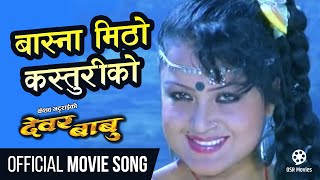 Basna Mitho Kasturi Ko - Nepali Movie DEWAR BABU Song || Rekha Thapa, Ramit Dhungana || Sadhana