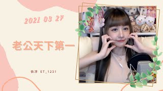 🎵•••20210327•••🎵依渟唱歌純享：李哈哈 - 老公天下第一