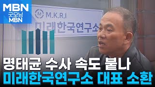 검찰, 미래한국연구소 대표 소환…명태균 수사에 속도 [굿모닝 MBN]