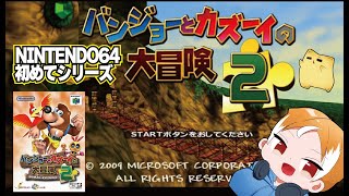 【#バンカズ2】バンジョーとカズーイの大冒険2【NINTENDO 64 初めてシリーズ】