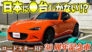 【ロードスターRF 30周年記念車】車検受渡しでお得！レア車を見逃すな！！