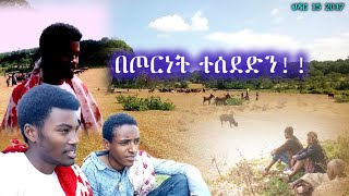 ህዳር 15 በጦርነት ከሰፈር ተሰደድን | Abel Birhanu | የፋኖ እና መከላከያ ጦርነት ህዝቡን ከቅዬው አፈናቀለው | | War In Amhara