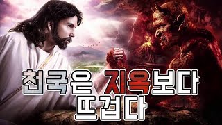 천국은 지옥보다 뜨겁다 [Heaven is Hotter than Hell]