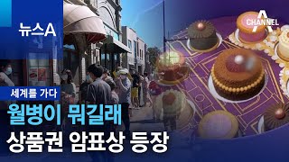 [세계를 가다]월병이 뭐길래…상품권 암표상 등장 | 뉴스A