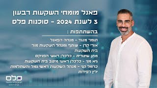 פאנל מומחי השקעות רבעון 3 לשנת 2024 - סוכנות פלס