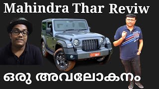 #thar മഹീന്ദ്ര താർ റീവ്യൂ ഒരു അവലോകനം | Mahindra Thar 2020