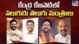 కేంద్ర కేబినెట్ లో నలుగురు తెలుగు మంత్రులు | Modi Cabinet Telugu Ministers - TV9