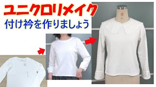 【付け襟の作り方】【ユニクロリメイク】ユニクロTシャツに合わせて、カワイイ広めの衿を作ります♪アレンジも可能