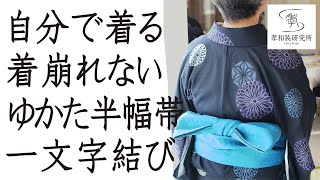 自分で着る　着崩れない　ゆかた　半幅帯　①一文字結び