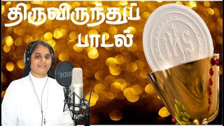 திருவிருந்து பாடல் | Communion Tamil Christian songs| FSPM