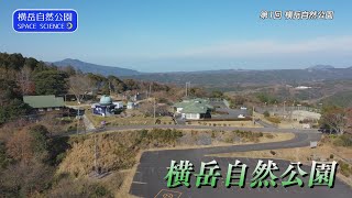 横岳自然公園　SPACE SCIENCE「第1回 横岳自然公園」#横岳自然公園