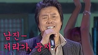 저리가, 둥지-남진 [제12회남도음식문화큰잔치]