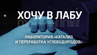 #ХОЧУВЛАБУ! Лаборатория «Катализ и переработка углеводородов»