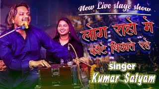 लोग राहों में कांटे बिछाते रहे || kumar satyam ghazal || live stage show