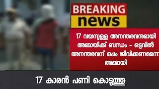 അമ്മായിക്ക് ഭർത്താവിനെ വേണ്ട 17 വയസുള്ള അനന്തരവനെ മതി - ഒടുവിൽ സംഭവിച്ചത് കണ്ടോ