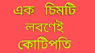 নুন দিয়ে ভাগ্য ফেরান# ভাগ্য ফেরাতে নুনের টোটকা#Salt remove negative energy#Astroprediction